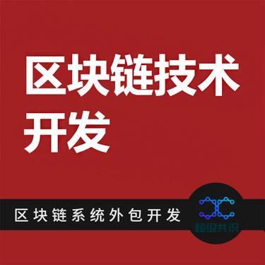 智能合約 區(qū)塊鏈技術(shù)的革命性軟件應(yīng)用